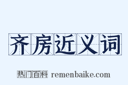 齐房近义词是什么意思的图片